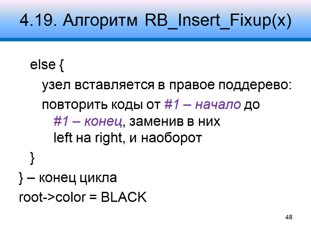 4.19. Алгоритм RB_Insert_Fixup(x) else { узел вставляется в правое поддерево: повторить коды от #1